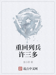 重回列兵许三多