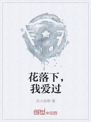 花落下，我爱过