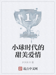 小球时代的甜美爱情