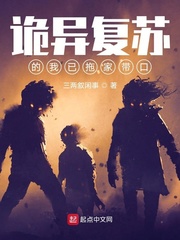 诡异复苏的我已拖家带口