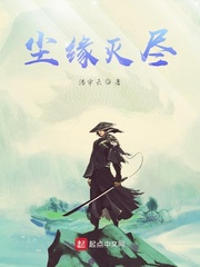 尘缘灭尽