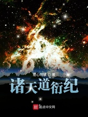 诸天道衍纪