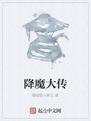 降魔大传