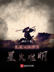 野草剑芒之星火难明