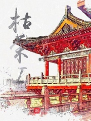 枯荣I