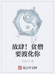 放肆！贫僧要渡化你