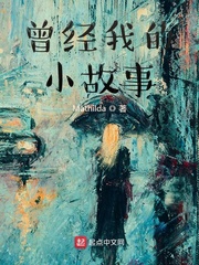 曾经我的小故事