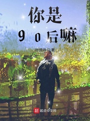 你是90后嘛
