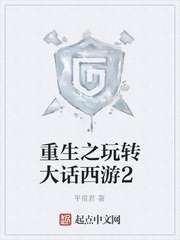 重生之玩转大话西游2