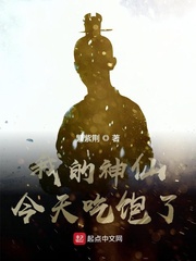 我的神仙今天吃饱了