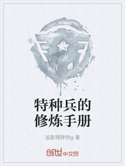 特种兵的修炼手册