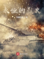 永恒的烈火