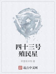 四十三号殖民星