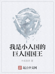 我是小人大陆上巨人国国王