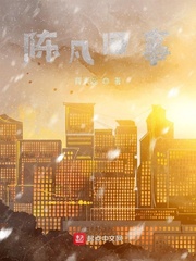 陈凡旧事