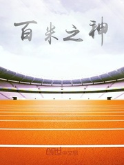 百米之神