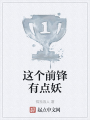 这个前锋有点妖