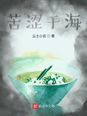 苦涩于海