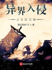 异界入侵之全民召唤