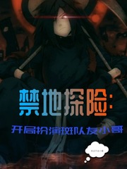 禁地探险：开局扮演斑队友小哥