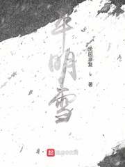 平明雪