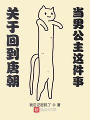关于回到唐朝当男公主这件事