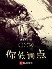 庄主请你低调点