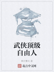 武侠顶级自由人