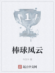 棒球风云