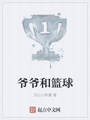 爷爷和篮球