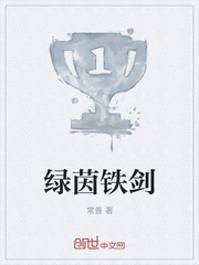 绿茵铁剑