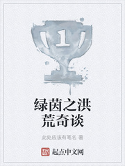 绿茵之洪荒奇谈