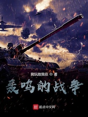轰鸣的战争