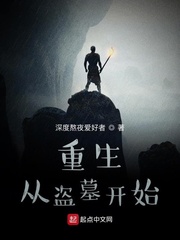 重生从盗墓开始