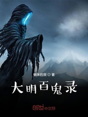 大明百鬼录