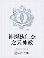神探狄仁杰之天神教