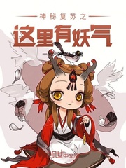 神秘复苏之这里有妖气