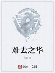 难去之华