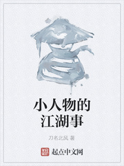 小人物的江湖事
