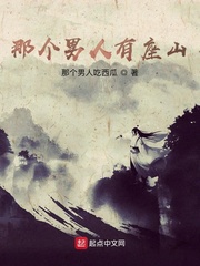 那个男人有座山