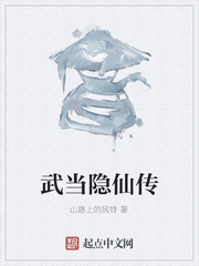 武当隐仙传