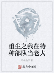 重生之我在特种部队当老大