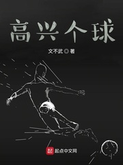 高兴个球