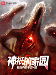 神只的家园