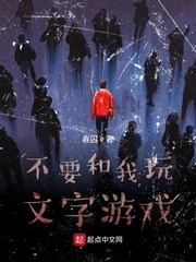 不要和我玩文字游戏