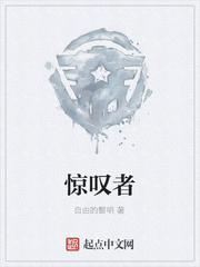 惊叹者
