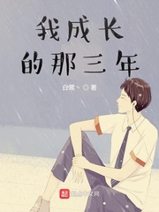我成长的那三年