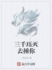 三千珏灭去捶你