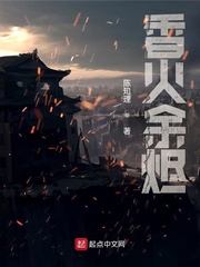 香火余烬