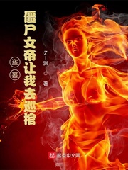 盗墓：僵尸女帝让我去巡棺